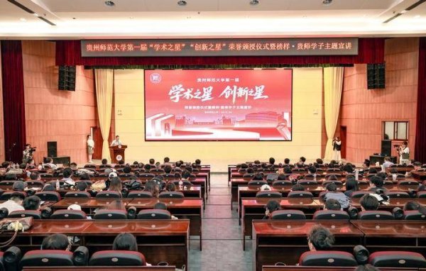 芝麻配资 贵州师范大学第一届“学术之星”“创新之星”亮相
