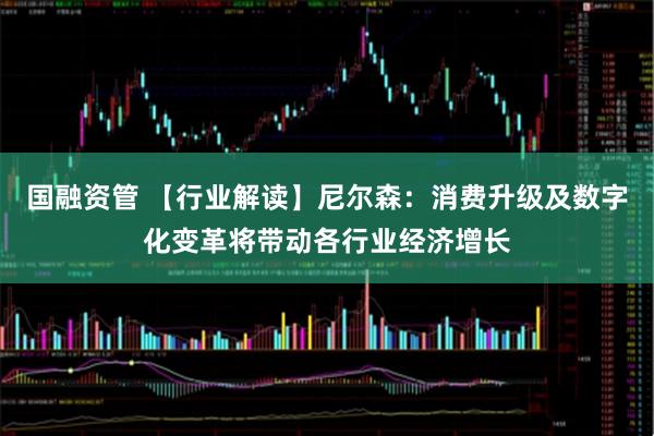国融资管 【行业解读】尼尔森：消费升级及数字化变革将带动各行业经济增长