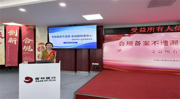 汇通资管 吉林银行白城分行联合中国人民银行白城市分行开展受益所有人信息备案宣导会