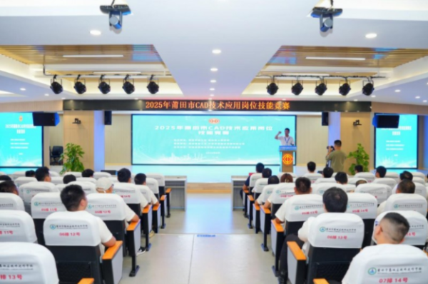 中博策略 2025年莆田市CAD技术应用岗位技能竞赛成功举办 36名选手同台竞技展风采